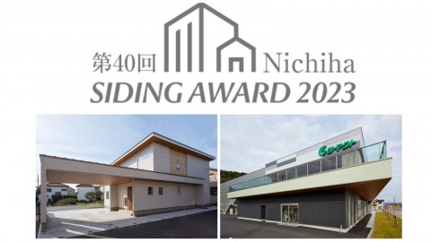 「NICHIHA SIDING AWARD 2023」ニチハ賞