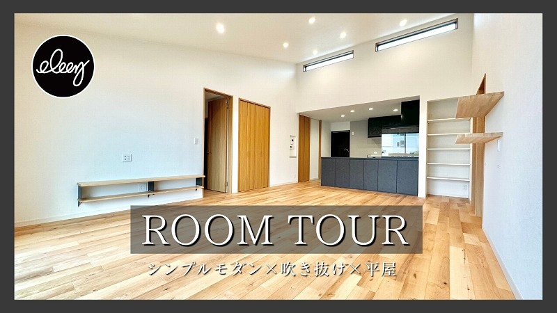 【ROOM TOUR】シンプルモダンが際立つ吹き抜けのある平屋の邸宅