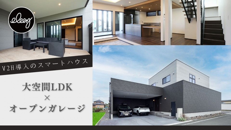 【ZEH住宅】大空間のLDKとオープンガレージのある邸宅