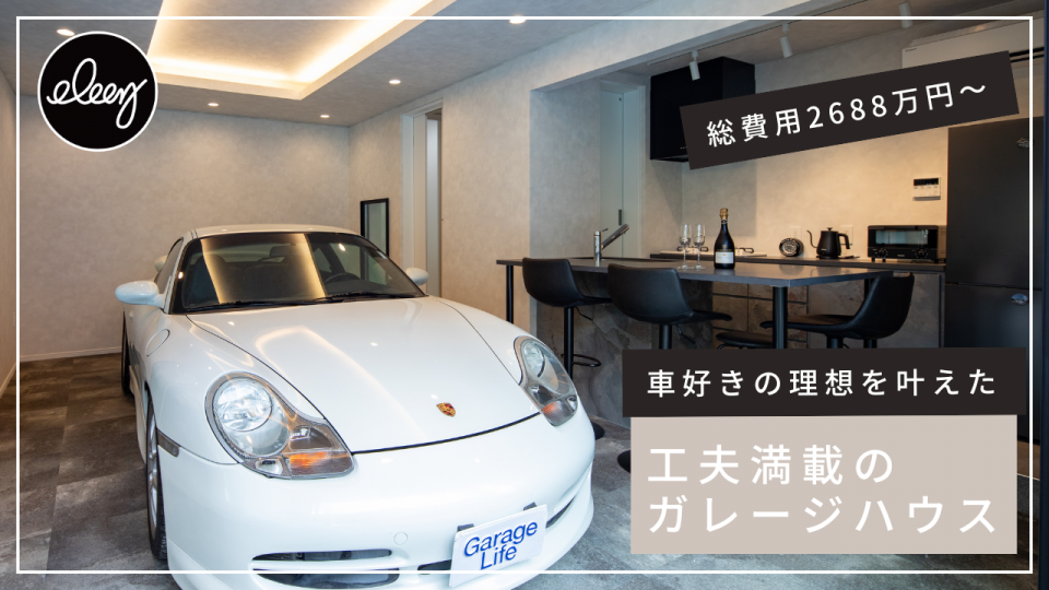 【GarageLife TV】総費用2688万円から建てられる工夫満載のガレージハウス
