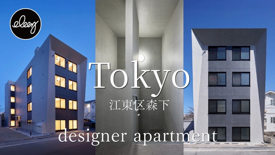 【東京都江東区森下】打ち放しコンクリートが美しいデザイナーズ賃貸マンション（ALPHABET森下）
