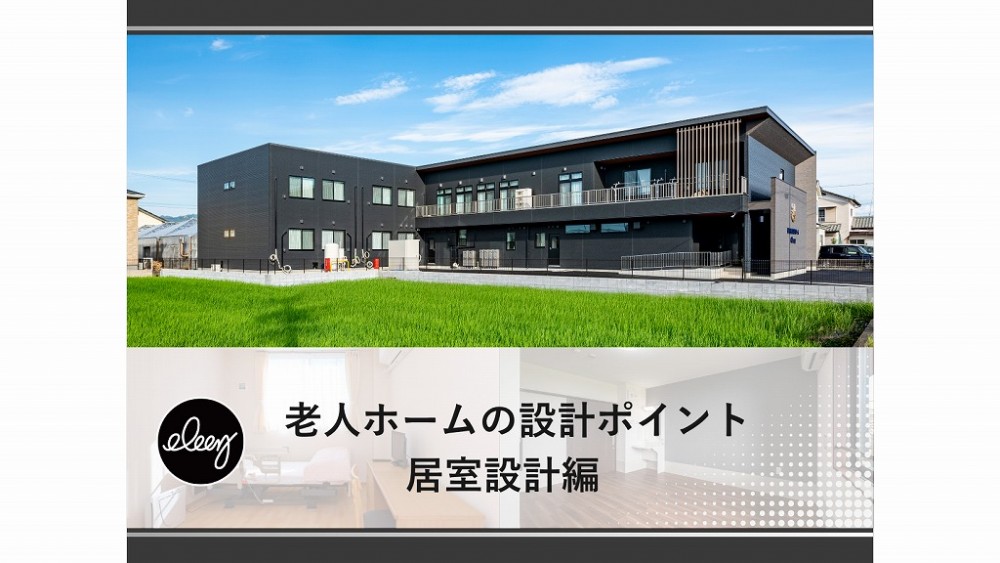 【老人ホーム設計】入居率と満足度に直結！入居者が快適に暮らせる居室設計