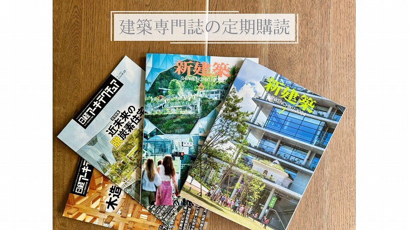 最新の建築トレンドを常に把握｜建築専門誌の定期購読