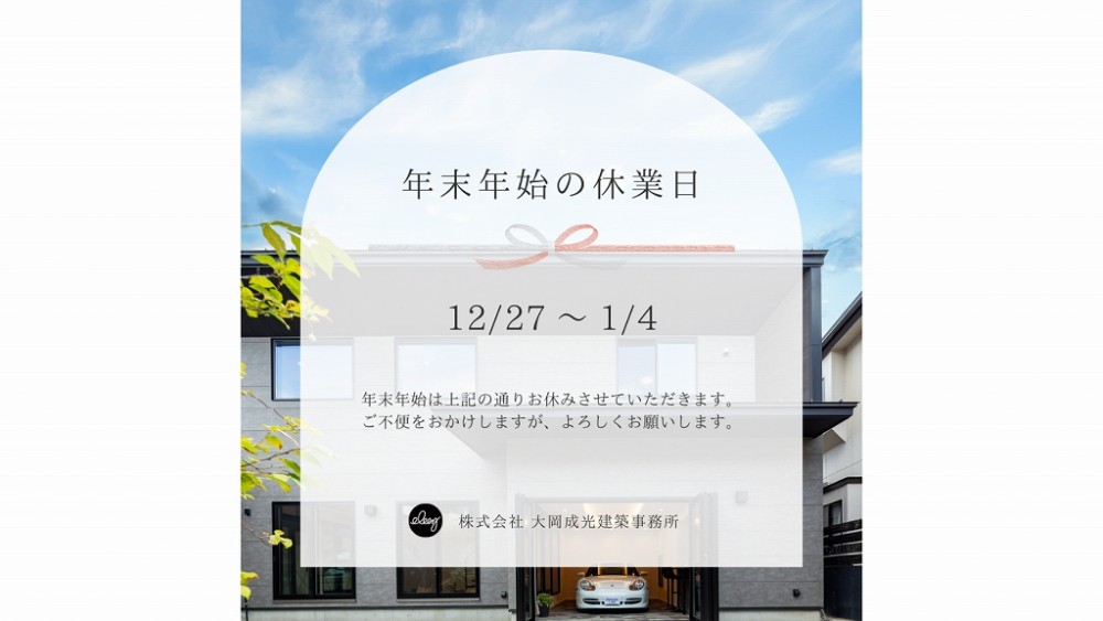 年末年始休業日のお知らせ