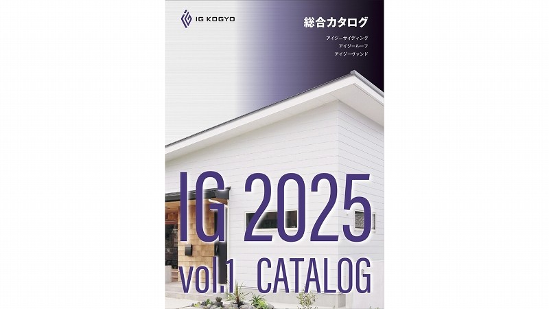 「アイジー工業 2025年 サイディング総合カタログ」掲載