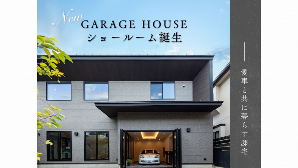 ガレージハウスショールーム完成のお知らせ