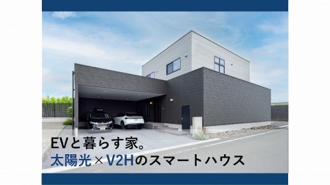 電気自動車と暮らす家。太陽光×V2Hシステムで作る災害に強いスマートハウス