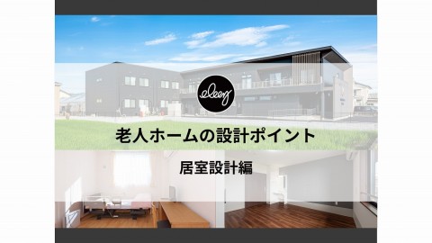 【老人ホーム設計】入居率と満足度に直結！入居者が快適に暮らせる居室設計