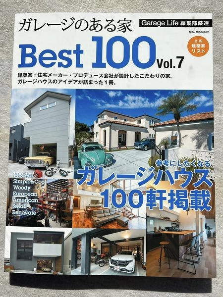 1月31日発売の「ガレージのある家BEST100」に弊社の設計監理物件が3件掲載されます！