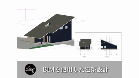 BIMを使用した建築設計