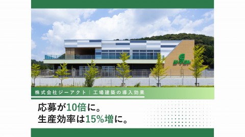 【応募数10倍・生産性15%増】製造業の採用難を「建築」で解決！ジーアクト浜北新工場がもたらした導入効果