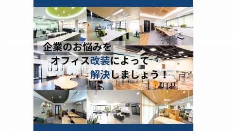 企業のお悩みを「オフィス改装」で解決しませんか?