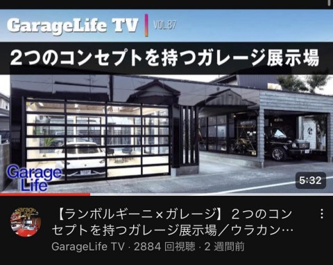 「ガレージハウス専門誌Garage Life TV（YouTube版）」にて掲載していただきました！