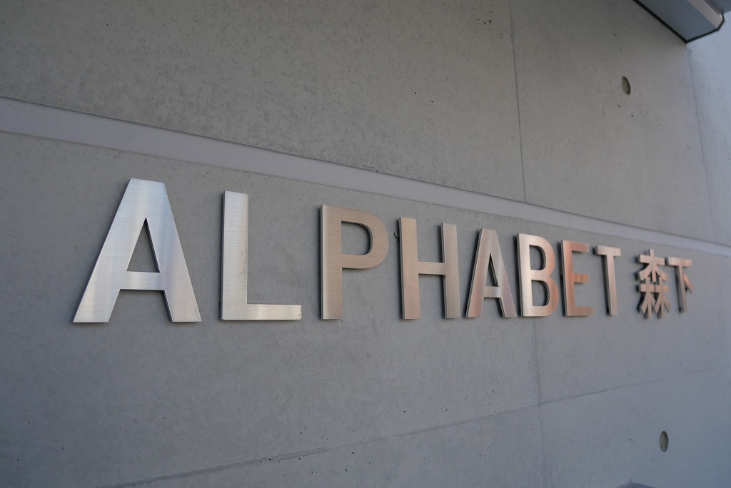 コンクリート打ち放しのデザイナーズマンション「ALPHABET森下」