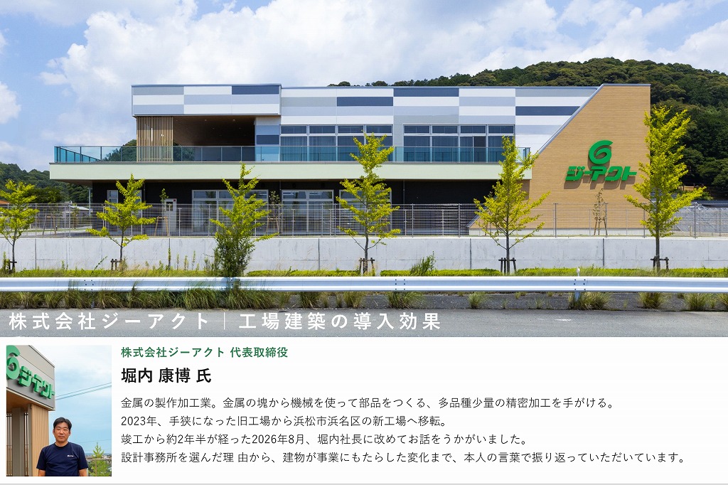 静岡県浜松市にあるジーアクト浜北新工場の外観(グリーンと木目調デザイン)