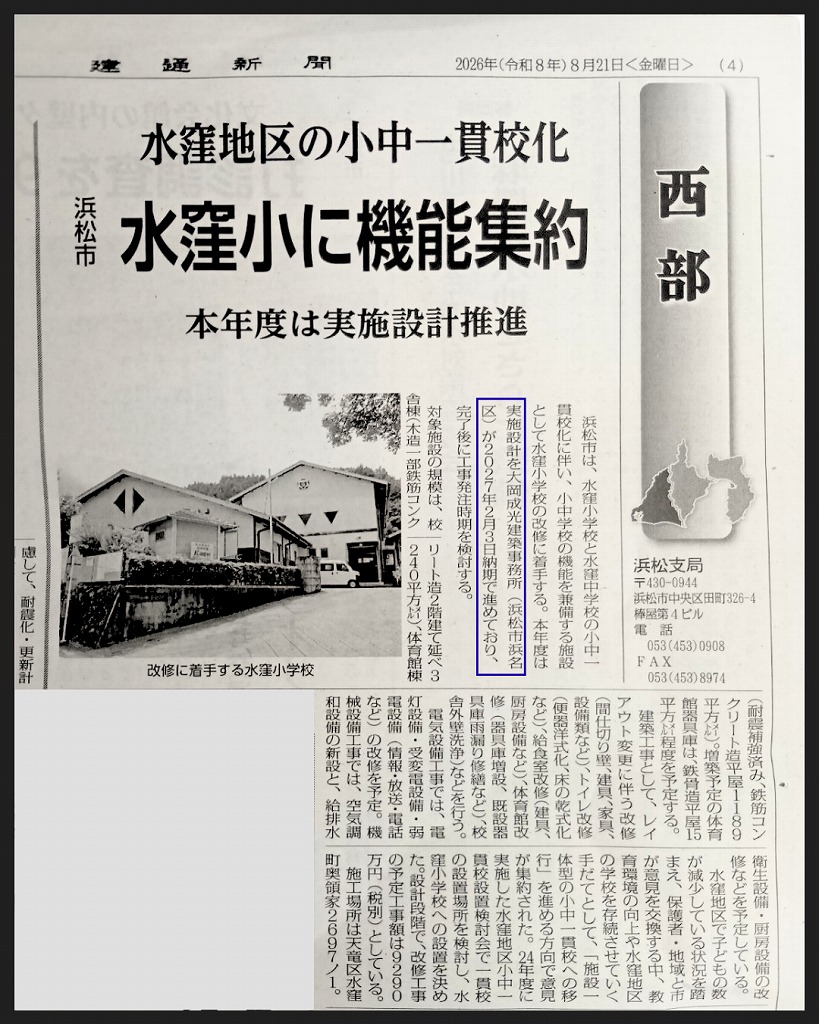 建通新聞静岡版に掲載された大岡成光建築事務所による浜松市立水窪小学校小中一貫校整備の実施設計記事